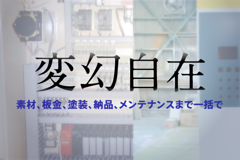 変幻自在 素材、板金、塗装、納品、メンテナンスまで一括で