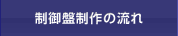 制御盤制作の流れ