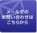 メールでのお問い合わせはこちらから
