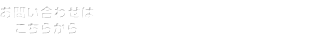 TEL.052-831-1843 受付時間：9:00～17:00（土日祝日のぞく）