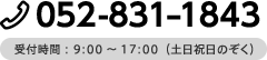 TEL.052-831-1843 受付時間：9:00～17:00（土日祝日のぞく）